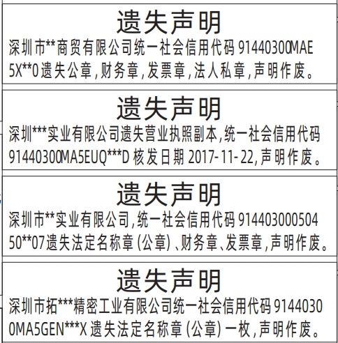 深圳登报挂失,法定名称章（公章）、公章，财务章，发票章，法人私章、营业执照遗失声明登报范本
