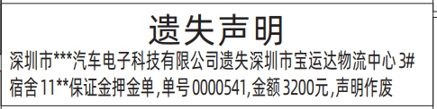 深圳登报模板,保证金押金单遗失声明登报范本