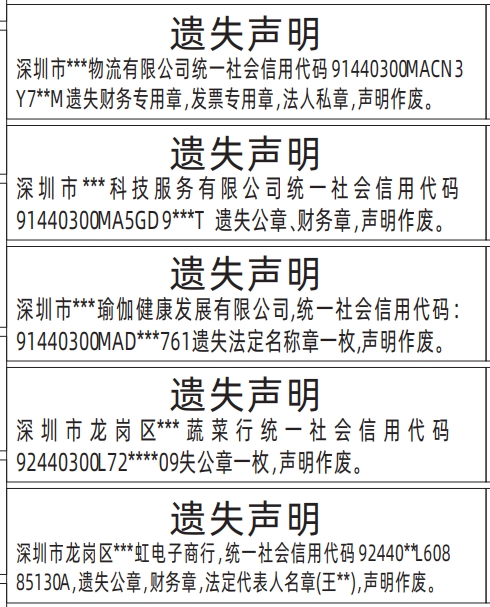 深圳登报挂失哪个报社最便宜,企业各种章遗失声明登报