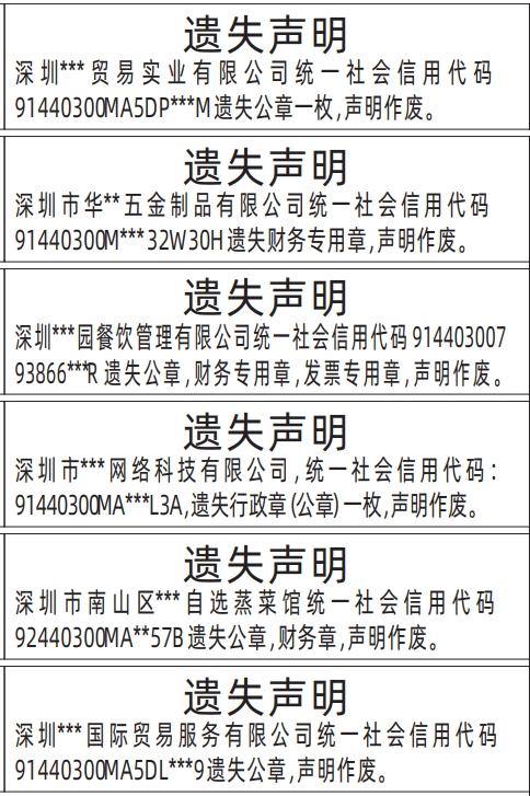 深圳公章登报遗失声明多少钱,公章，财务专用章，发票专用章遗失声明登报范本