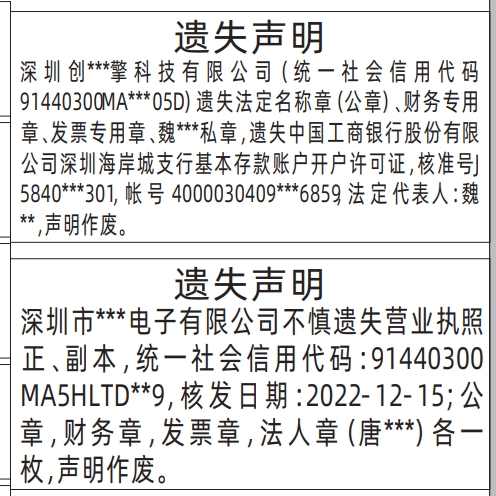 深圳登报遗失声明多少钱,营业执照、法定名称章（公章）、财务专用章、发票专用章、私章、基本存款账户开户许可证遗失声明登报