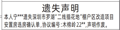 深圳商报登报费用,华罗湖“二线插花地”棚户区改造项目安置房选房确认单遗失声明登报