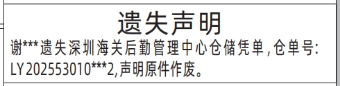 深圳登报挂失,深圳海关后勤管理中心仓储凭单遗失声明登报范本