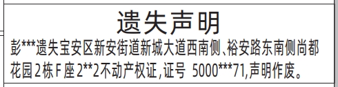 深圳房产证遗失登报声明模板,不动产权证遗失声明登报范本