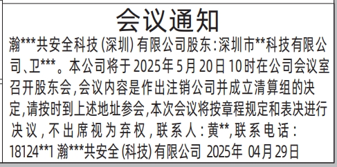 深圳登报召开股东会通知,股东会议通知登报公告