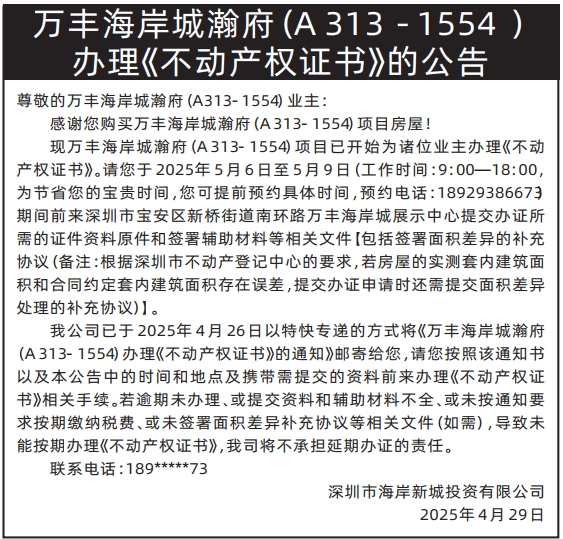 深圳登报声明,办理《不动产权证书》的公告登报