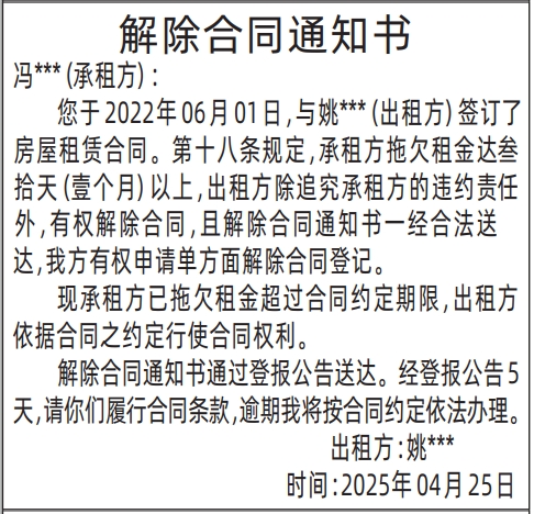 深圳登报声明,房屋租赁解除合同通知书登报