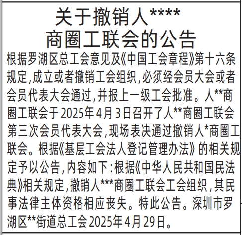 深圳公告登报需要多少钱,关于撤销工联会的公告登报范本