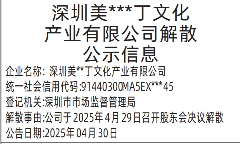 深圳商报登报注销公司要多少钱,解散公示信息公告登报