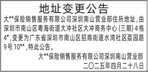 深圳公告登报费用多少,保险公司地址变更公告登报范本