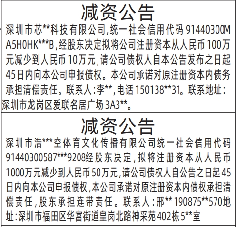 深圳减资登报多少钱,减资公告登报范本