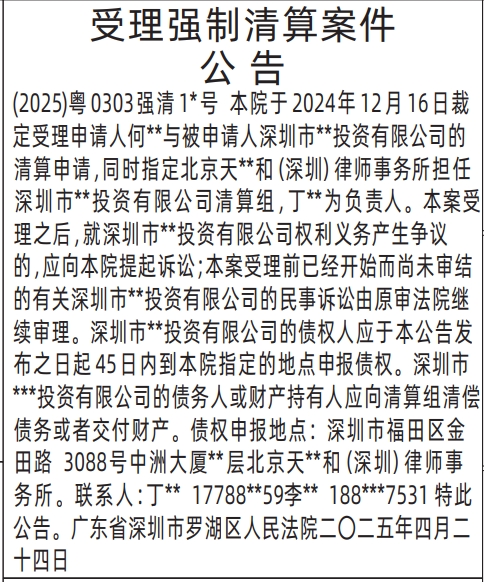 深圳公告登报的法律规定,法院受理强制清算案件公告登报