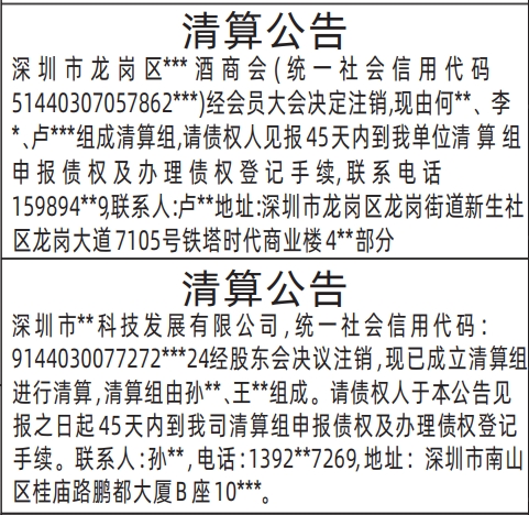 深圳清算登报需要多少天,清算公告登报公告
