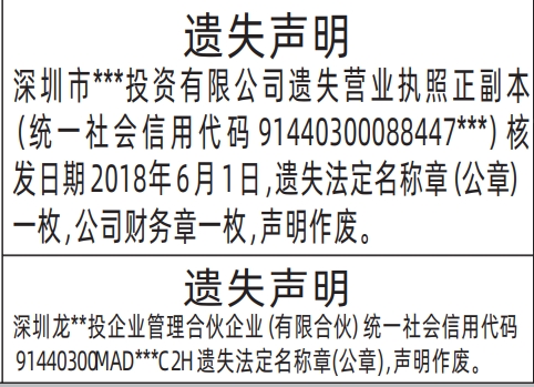 深圳登报模板,营业执照、法定名称章（公章）遗失声明登报范本
