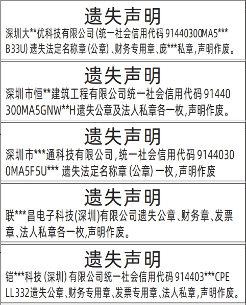 深圳各个报社联系电话,公章、财务专用章、发票专用章、法人私章遗失声明登报范本