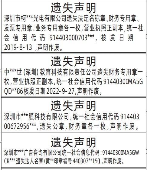 深圳登报遗失声明在哪里可以办,法人名章、法定名称章、财务专用章、发票专用章、业务专用章、营业执照遗失声明登报