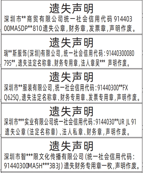 深圳登报挂失哪个报社最便宜,法定名称章、财务专用章、发票专用章、法人私章等企业各种章遗失声明登报范本