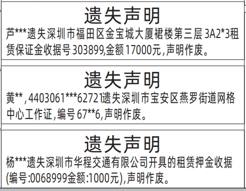 深圳登报,租赁押金收据、网格中心工作证遗失声明登报