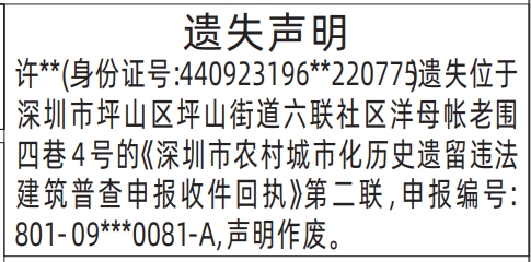 深圳登报遗失声明在哪里,深圳市农村城市化历史遗留违法建筑普查申报收件回执遗失声明登报