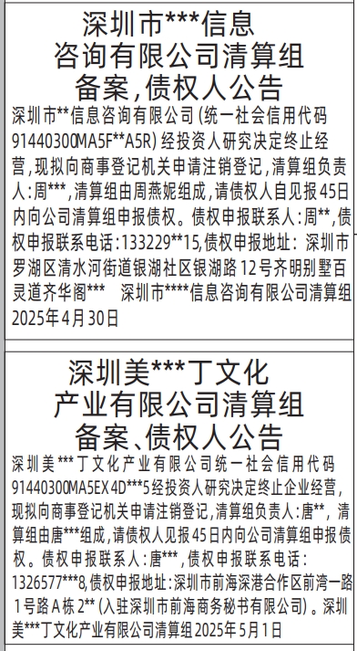 深圳商报登报注销公司要多少钱,清算组备案、债权人公告登报