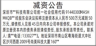 深圳登报声明怎么收费,减资公告登报范本
