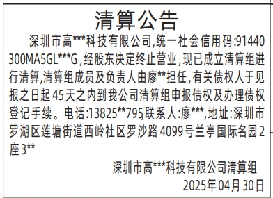深圳清算登报公告怎样写,清算公告模板