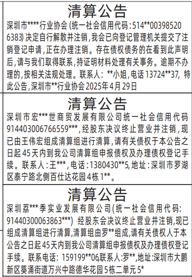 深圳清算登报对报刊的要求,清算公告登报公告