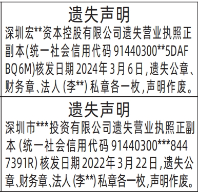 深圳登报遗失声明在哪里,营业执照、公章、财务章、法人私章遗失声明登报