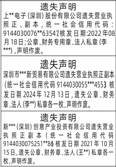 深圳登报挂失哪个报社最便宜,营业执照、公章、财务专用章、法人私章遗失声明登报范本