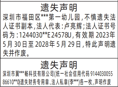深圳登报遗失声明多少钱,法人证书、财务专用章、法人私章遗失声明登报