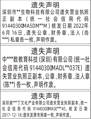 深圳登报模板,营业执照、公章、财务章、法人私章、发票专用章遗失声明登报范本