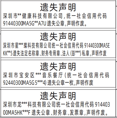 深圳公章登报遗失声明多少钱,公章（法定名称章）、财务章、发票章遗失声明登报范本