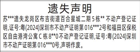 深圳各个报社联系电话,不动产登记证明遗失声明登报范本