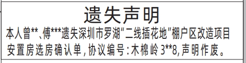 深圳登报模板,二线插花地棚户区改造项目安置房选房确认单遗失声明登报范本
