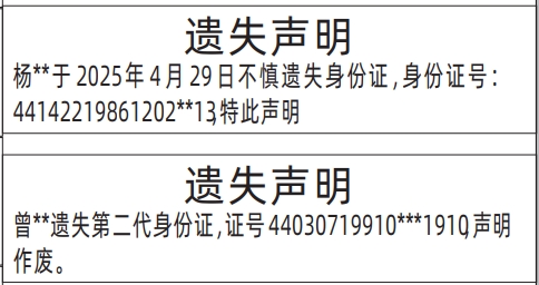 深圳身份证丢失登报电话,第二代身份证遗失声明登报