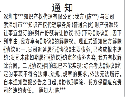 深圳登报声明怎么收费,通知解除协议登报范本