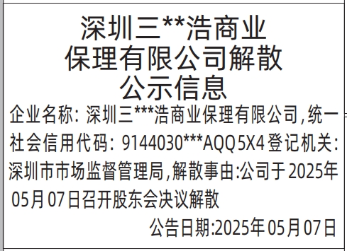深圳登报声明去哪里登报?公司解散公示信息登报