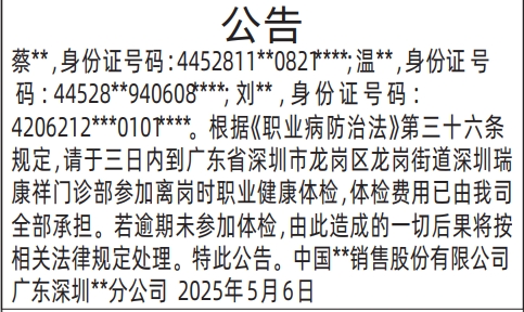 深圳商报登报,离岗时职业健康体检公告登报范本