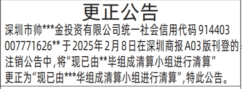 深圳商报数字报,更正公告登报范本