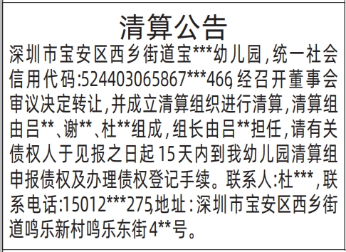 深圳清算登报时间,清算公告登报公告