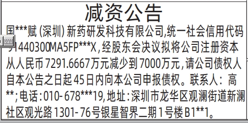深圳减资登报多少钱,减资公告登报模板