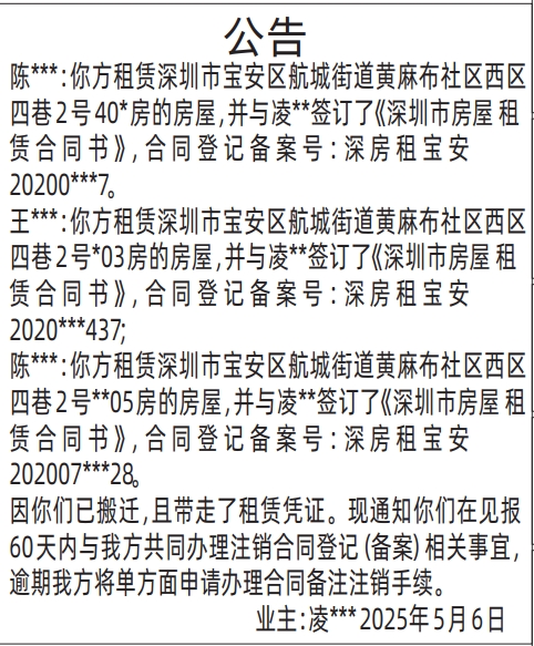 深圳各个报社联系电话,多人房屋租赁公告登报