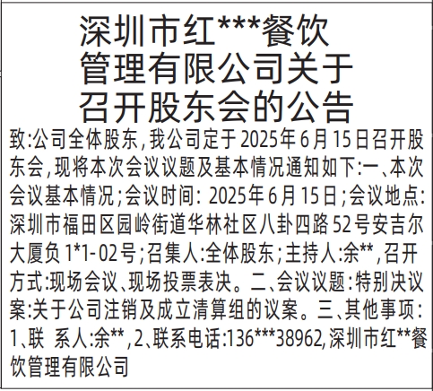 深圳登报召开股东会通知,关于召开股东会的公告登报公告