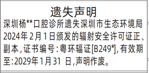 深圳登报遗失声明在哪里,辐射安全许可证遗失声明登报