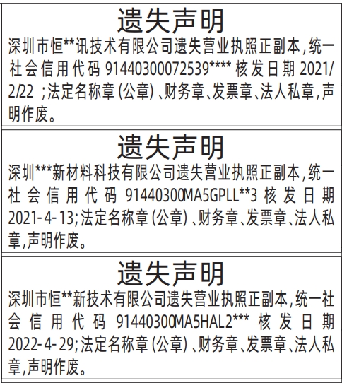 深圳报社登报怎么收费,营业执照、法定名称章（公章）、财务章、发票章、法人私章遗失登报