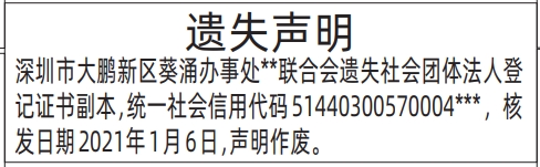 深圳商报官网今天,社会团体法人登记证书遗失声明登报