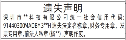 深圳登报遗失声明在哪里,法定名称章，财务专用章，发票专用章，前法人私章遗失声明登报