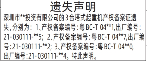 深圳各个报社联系电话,塔式起重机产权备案证遗失遗失声明登报