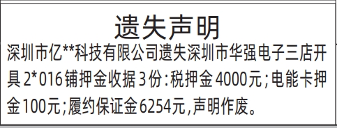 深圳商报数字报,铺押金收据、税押金、电能卡、履约保证金遗失声明登报范本