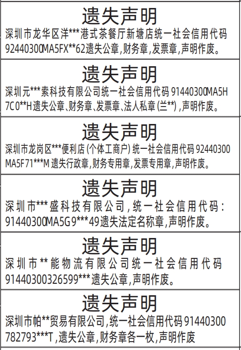 深圳商报电子版,行政章，财务专用章，发票专用章,法定名称章,公章登报